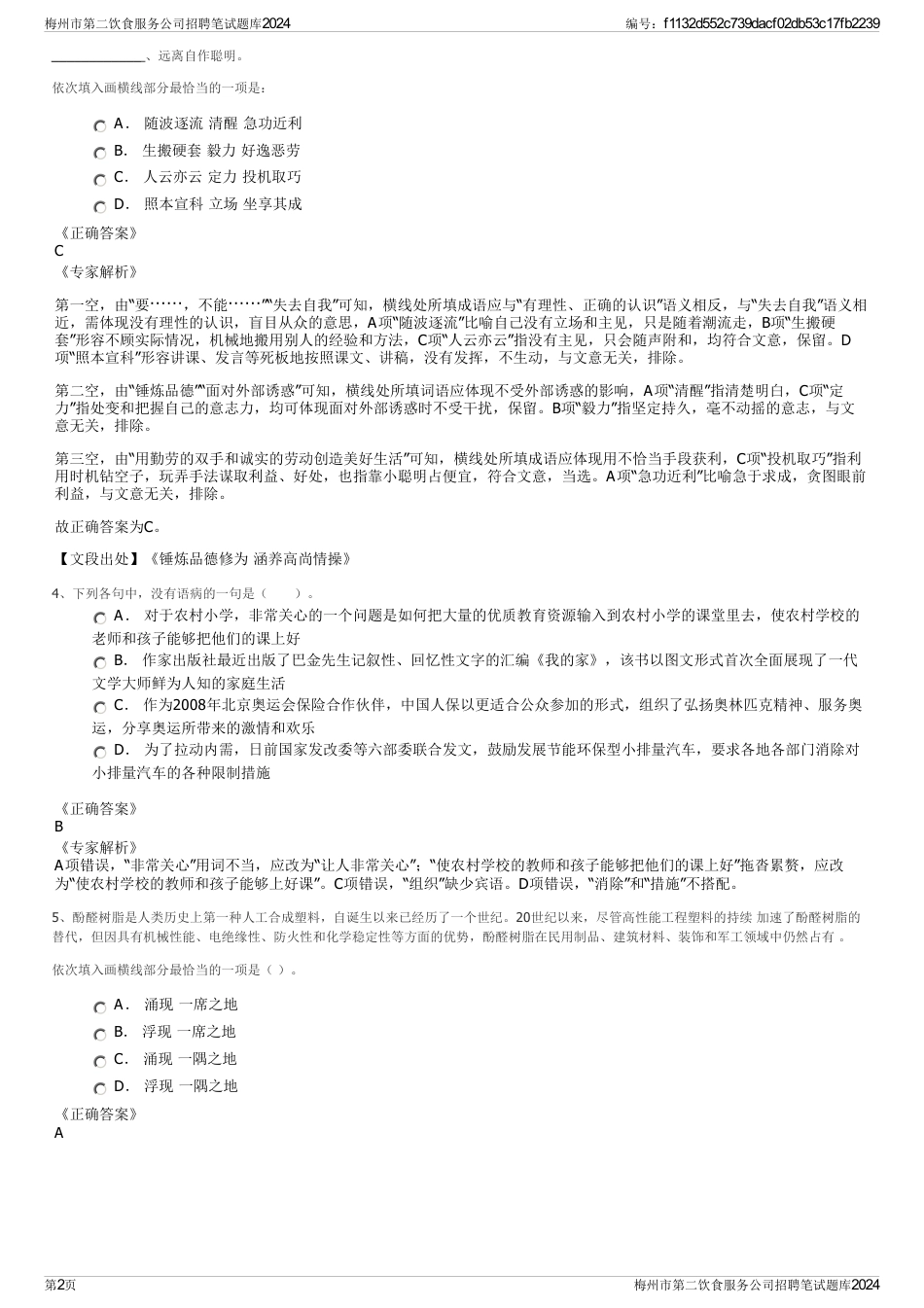 梅州市第二饮食服务公司招聘笔试题库2024_第2页