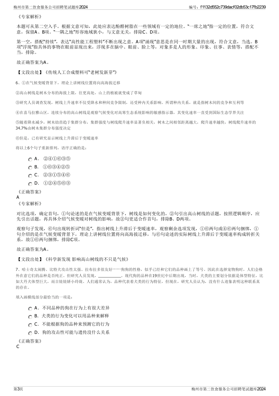 梅州市第二饮食服务公司招聘笔试题库2024_第3页