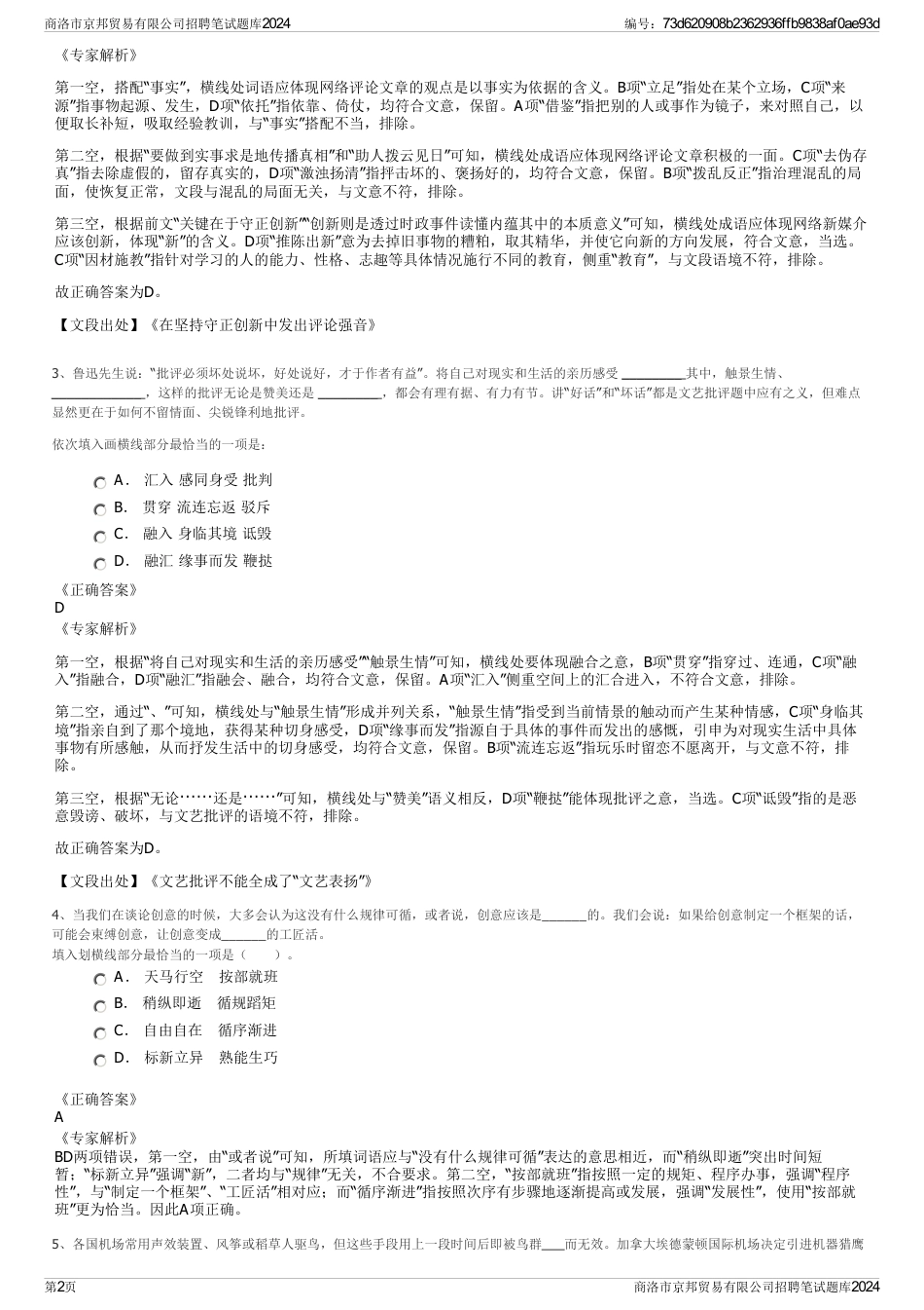 商洛市京邦贸易有限公司招聘笔试题库2024_第2页