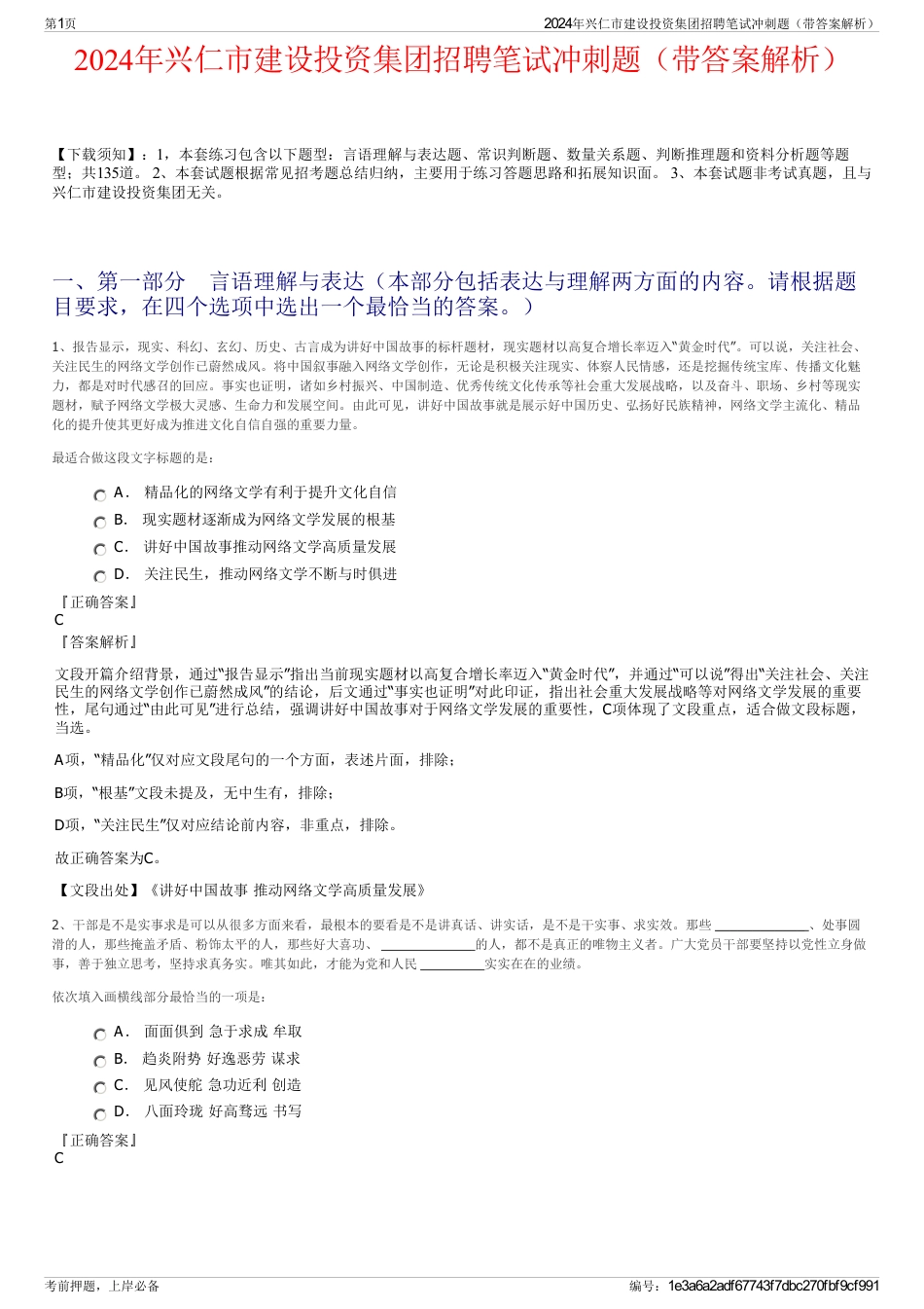 2024年兴仁市建设投资集团招聘笔试冲刺题（带答案解析）_第1页