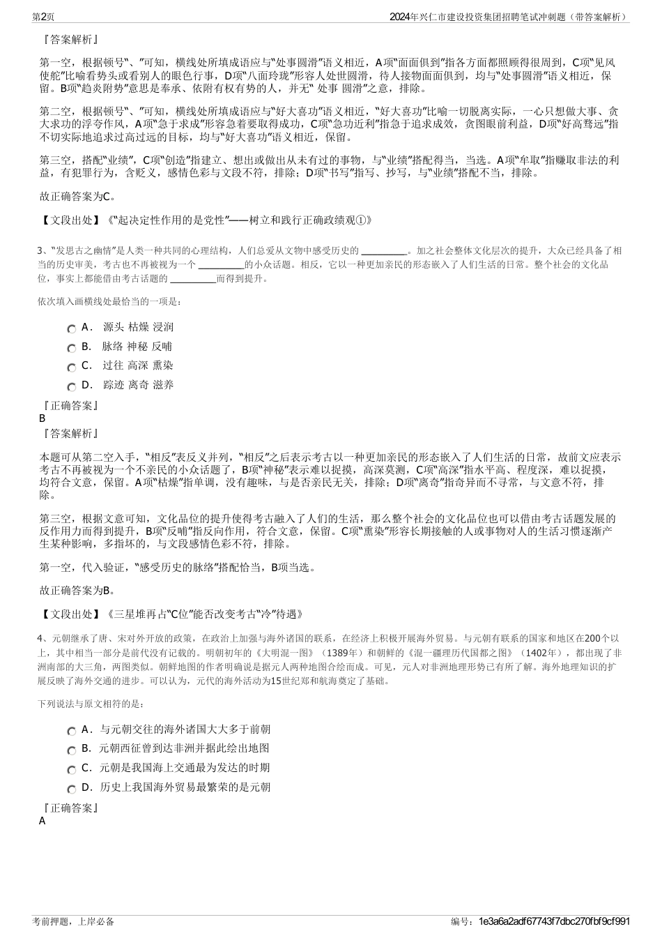 2024年兴仁市建设投资集团招聘笔试冲刺题（带答案解析）_第2页