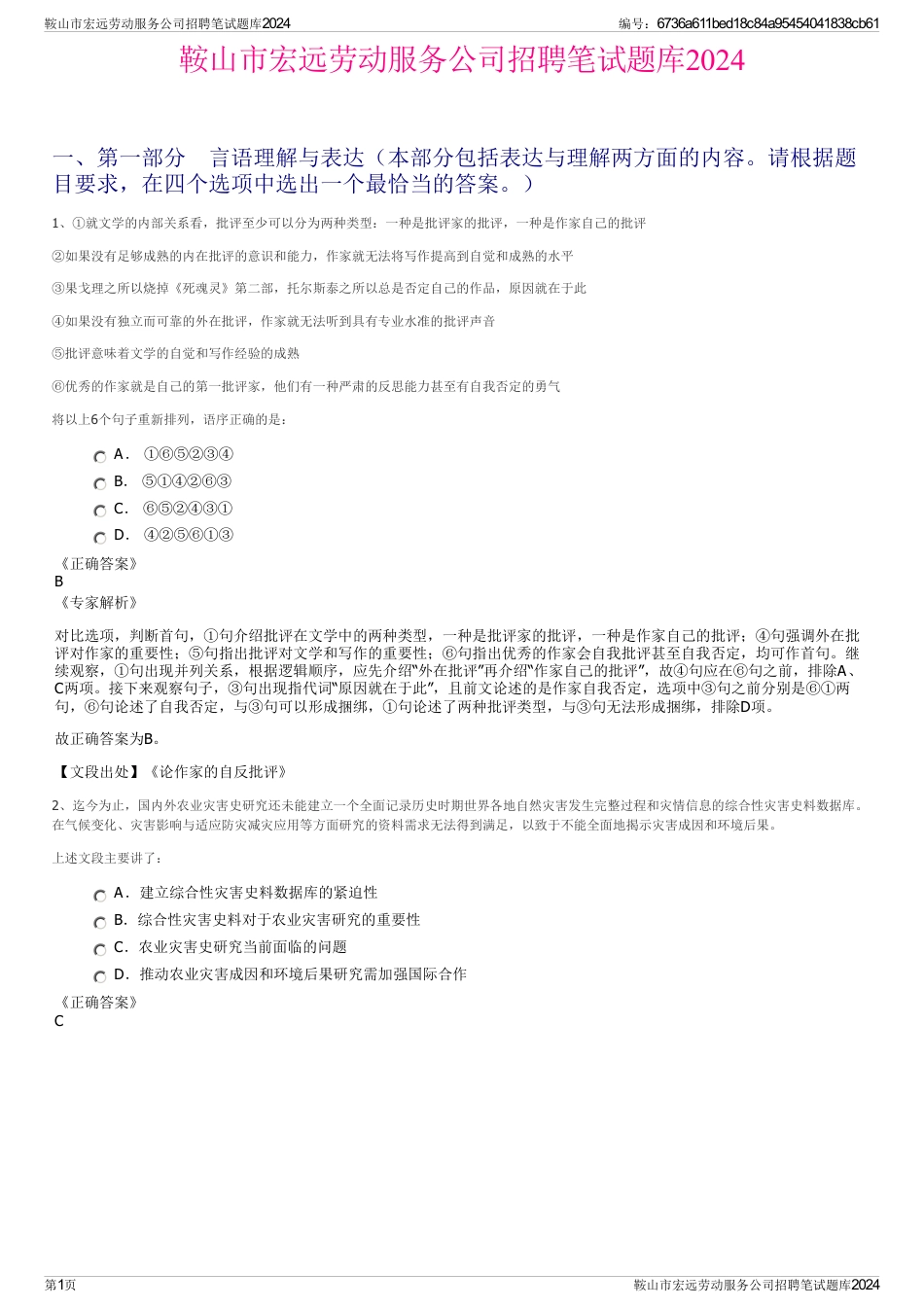 鞍山市宏远劳动服务公司招聘笔试题库2024_第1页