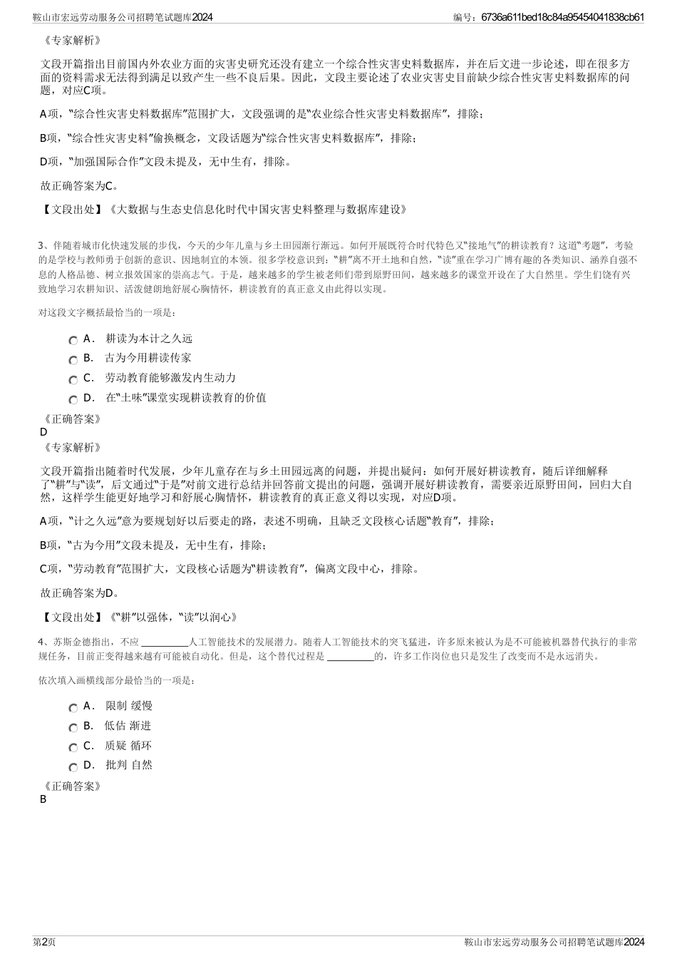 鞍山市宏远劳动服务公司招聘笔试题库2024_第2页