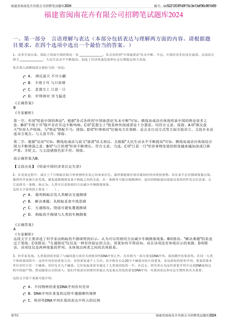 福建省闽南花卉有限公司招聘笔试题库2024_第1页