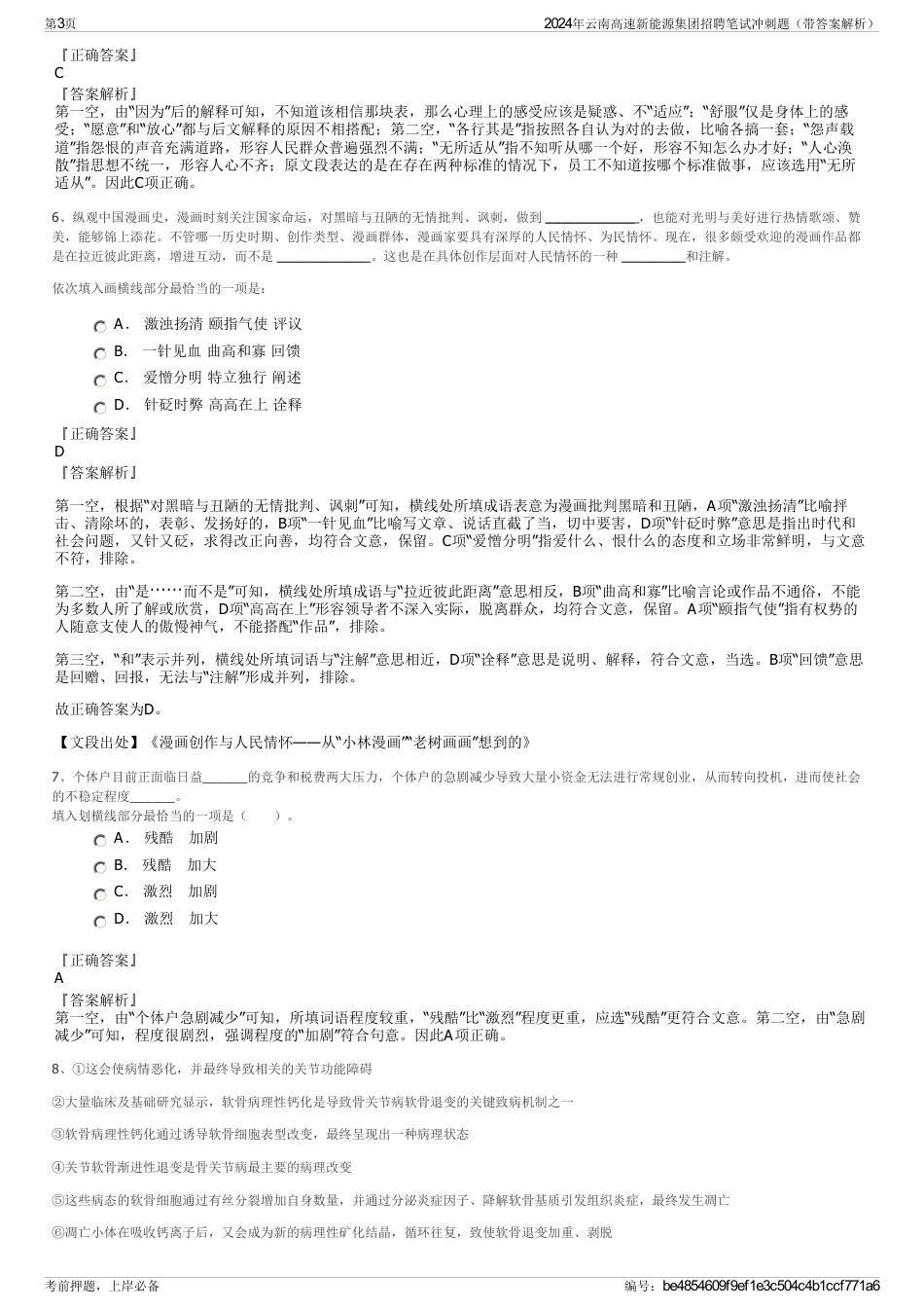 2024年云南高速新能源集团招聘笔试冲刺题（带答案解析）_第3页