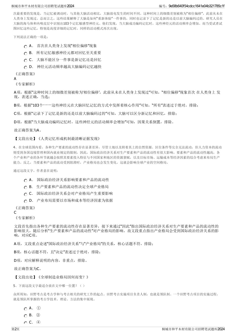 桐城市和平木材有限公司招聘笔试题库2024_第2页