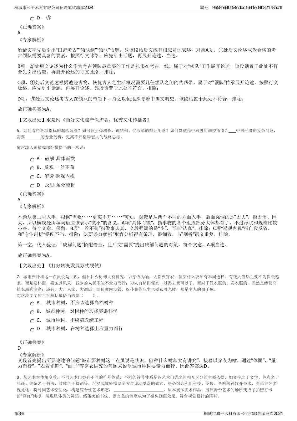 桐城市和平木材有限公司招聘笔试题库2024_第3页