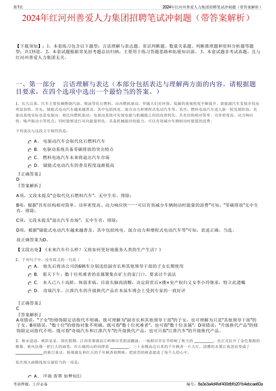 2024年红河州善爱人力集团招聘笔试冲刺题（带答案解析）_第1页