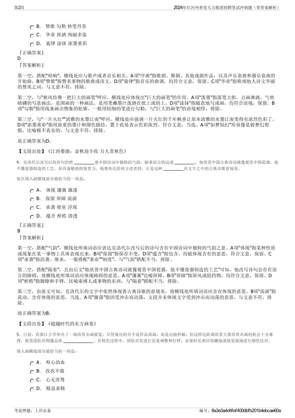 2024年红河州善爱人力集团招聘笔试冲刺题（带答案解析）_第2页