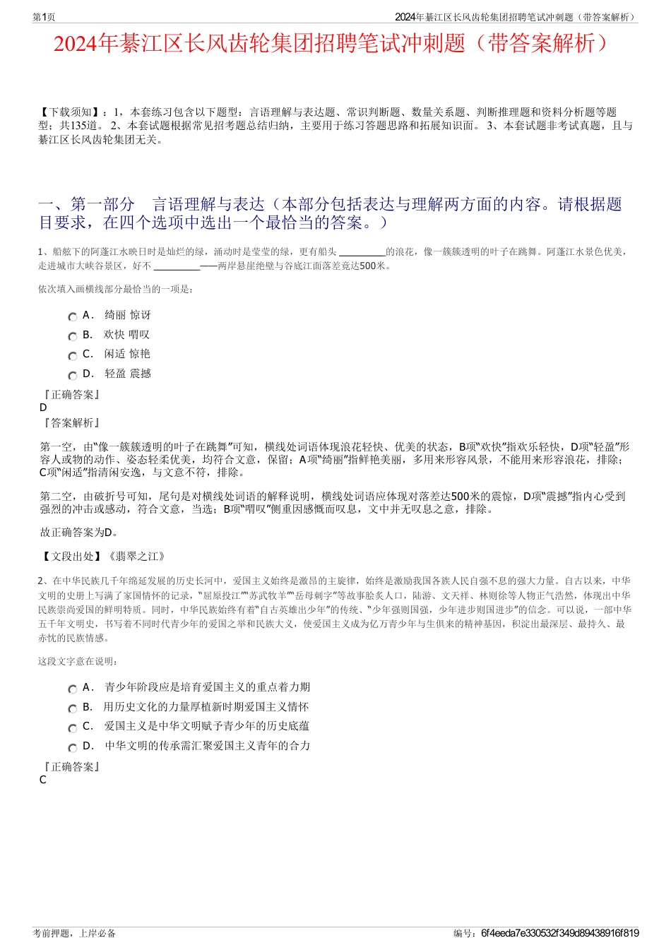 2024年綦江区长风齿轮集团招聘笔试冲刺题（带答案解析）_第1页