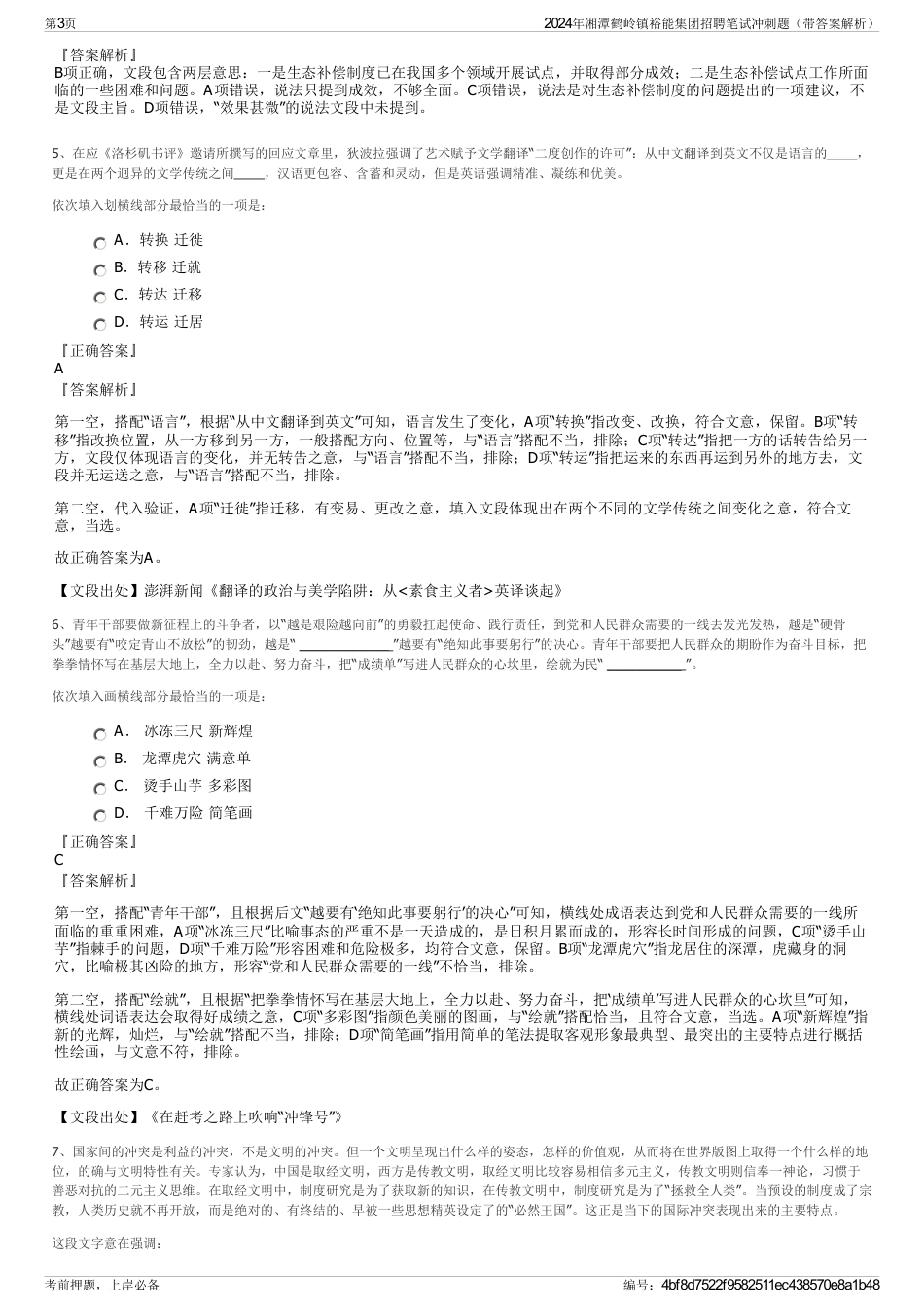 2024年湘潭鹤岭镇裕能集团招聘笔试冲刺题（带答案解析）_第3页