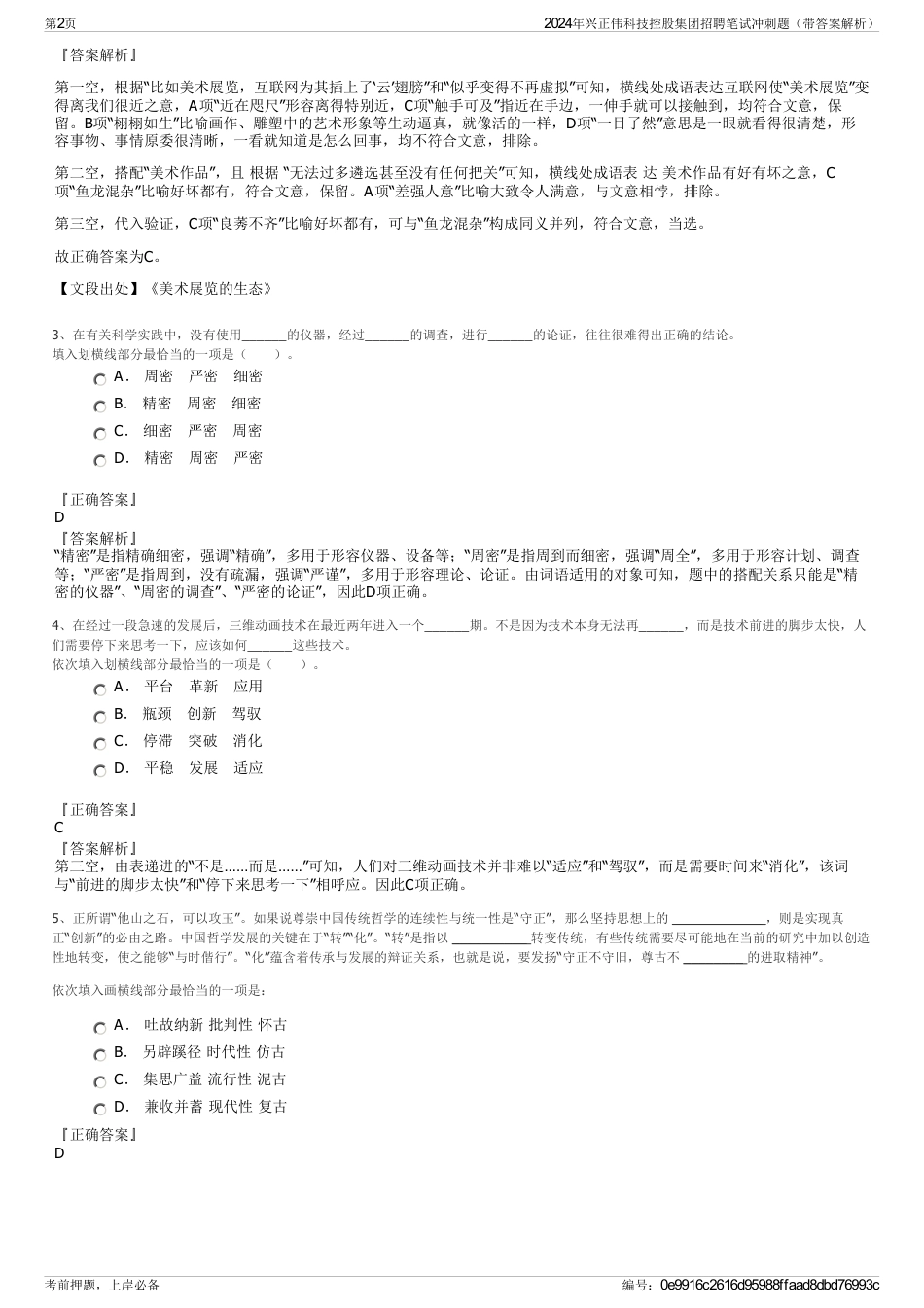 2024年兴正伟科技控股集团招聘笔试冲刺题（带答案解析）_第2页