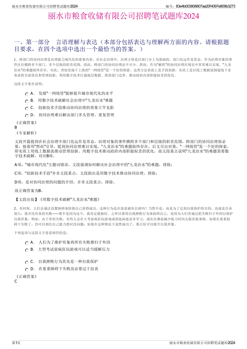 丽水市粮食收储有限公司招聘笔试题库2024_第1页