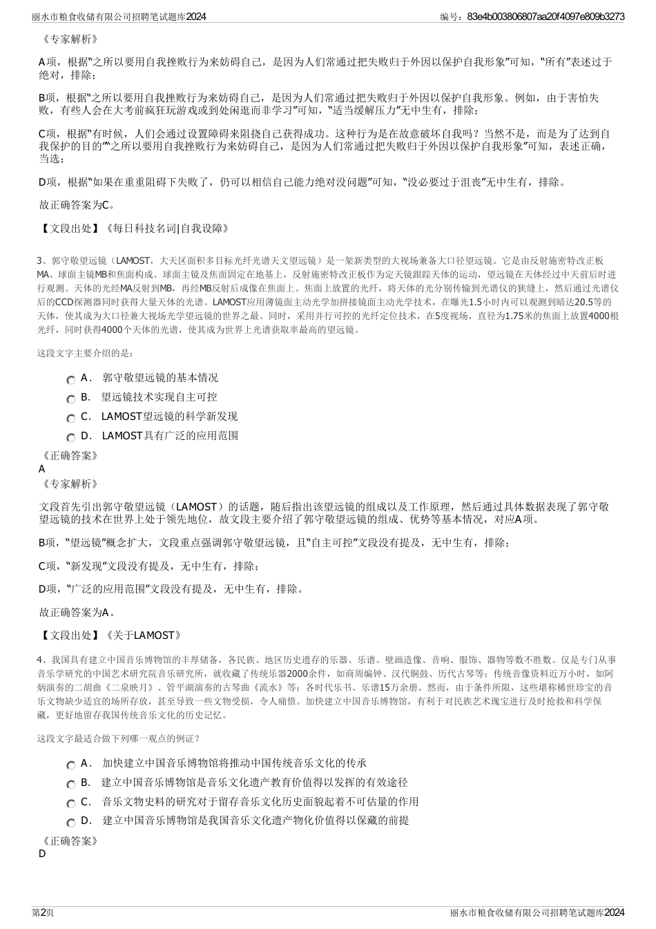 丽水市粮食收储有限公司招聘笔试题库2024_第2页
