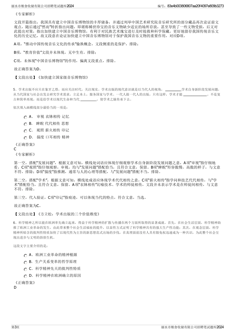 丽水市粮食收储有限公司招聘笔试题库2024_第3页
