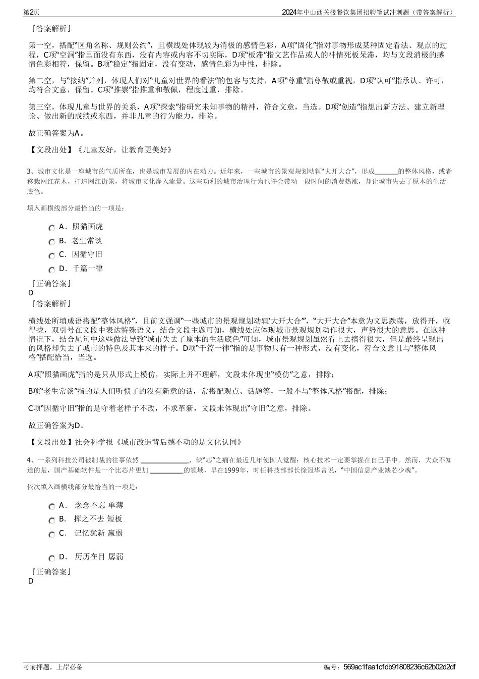 2024年中山西关楼餐饮集团招聘笔试冲刺题（带答案解析）_第2页