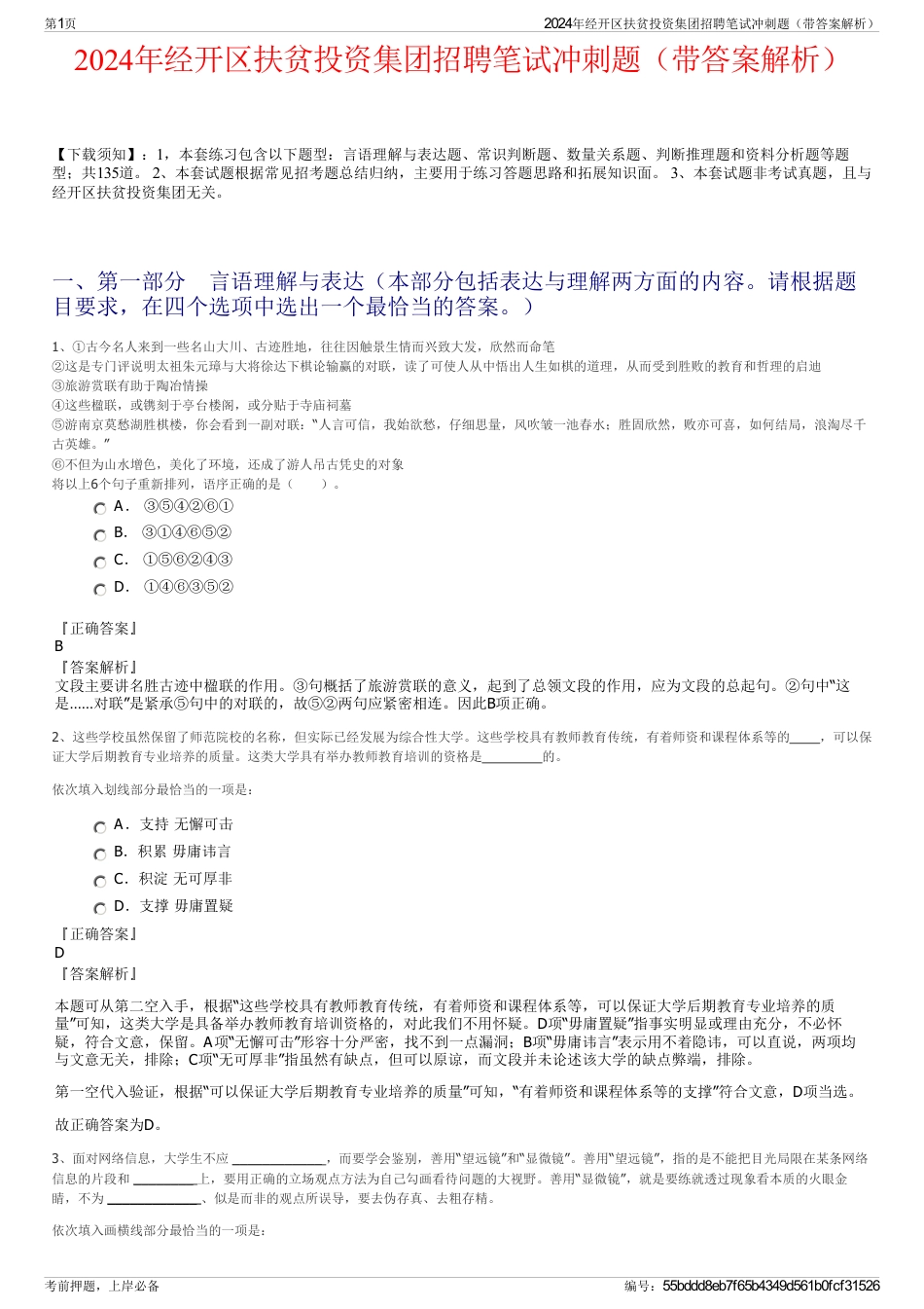 2024年经开区扶贫投资集团招聘笔试冲刺题（带答案解析）_第1页