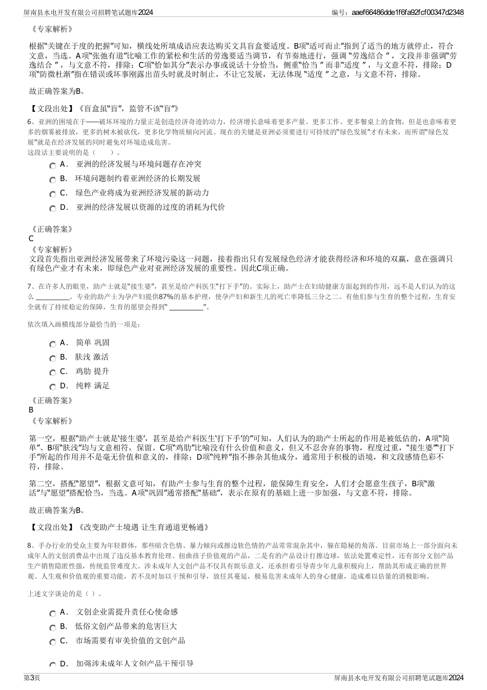 屏南县水电开发有限公司招聘笔试题库2024_第3页