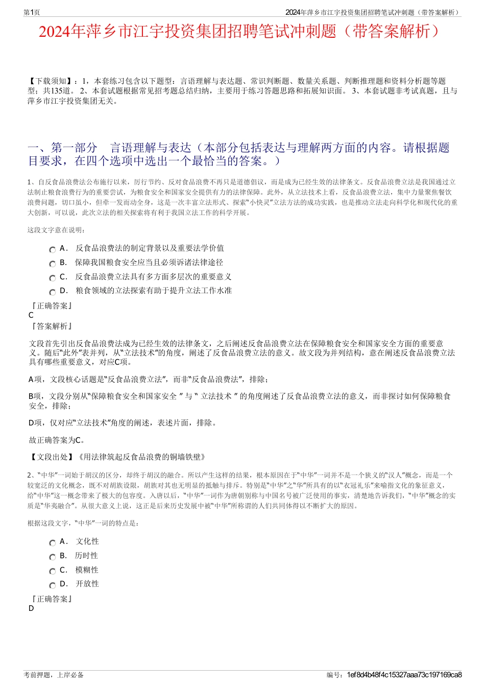 2024年萍乡市江宇投资集团招聘笔试冲刺题（带答案解析）_第1页