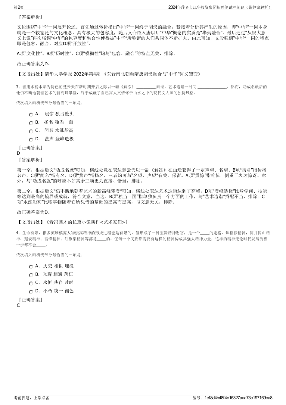 2024年萍乡市江宇投资集团招聘笔试冲刺题（带答案解析）_第2页