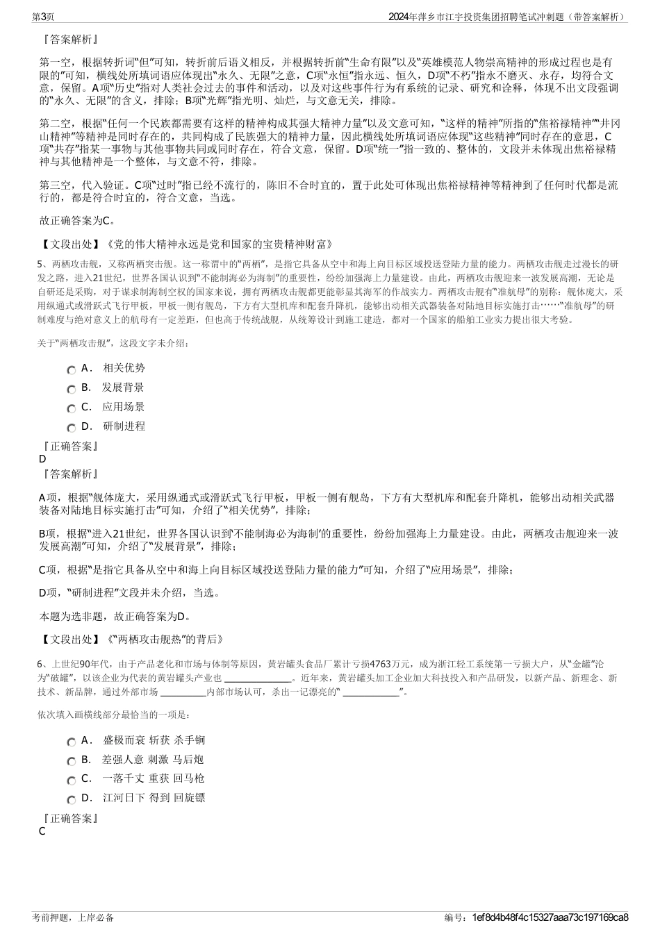 2024年萍乡市江宇投资集团招聘笔试冲刺题（带答案解析）_第3页