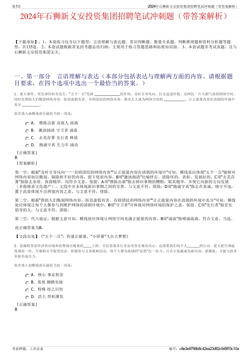 2024年石狮新义安投资集团招聘笔试冲刺题（带答案解析）_第1页