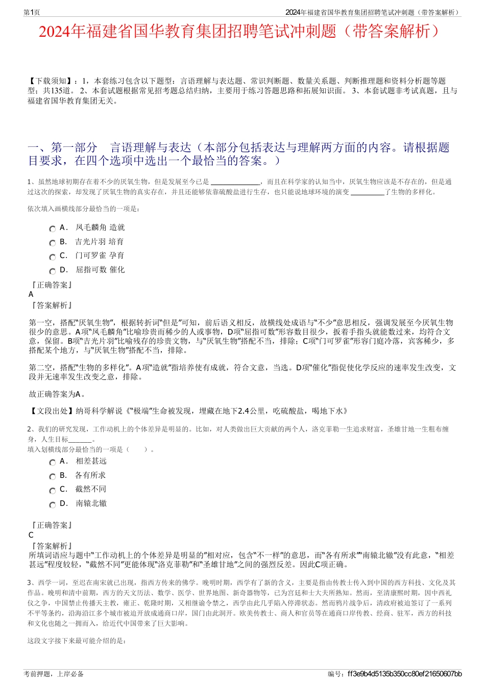 2024年福建省国华教育集团招聘笔试冲刺题（带答案解析）_第1页