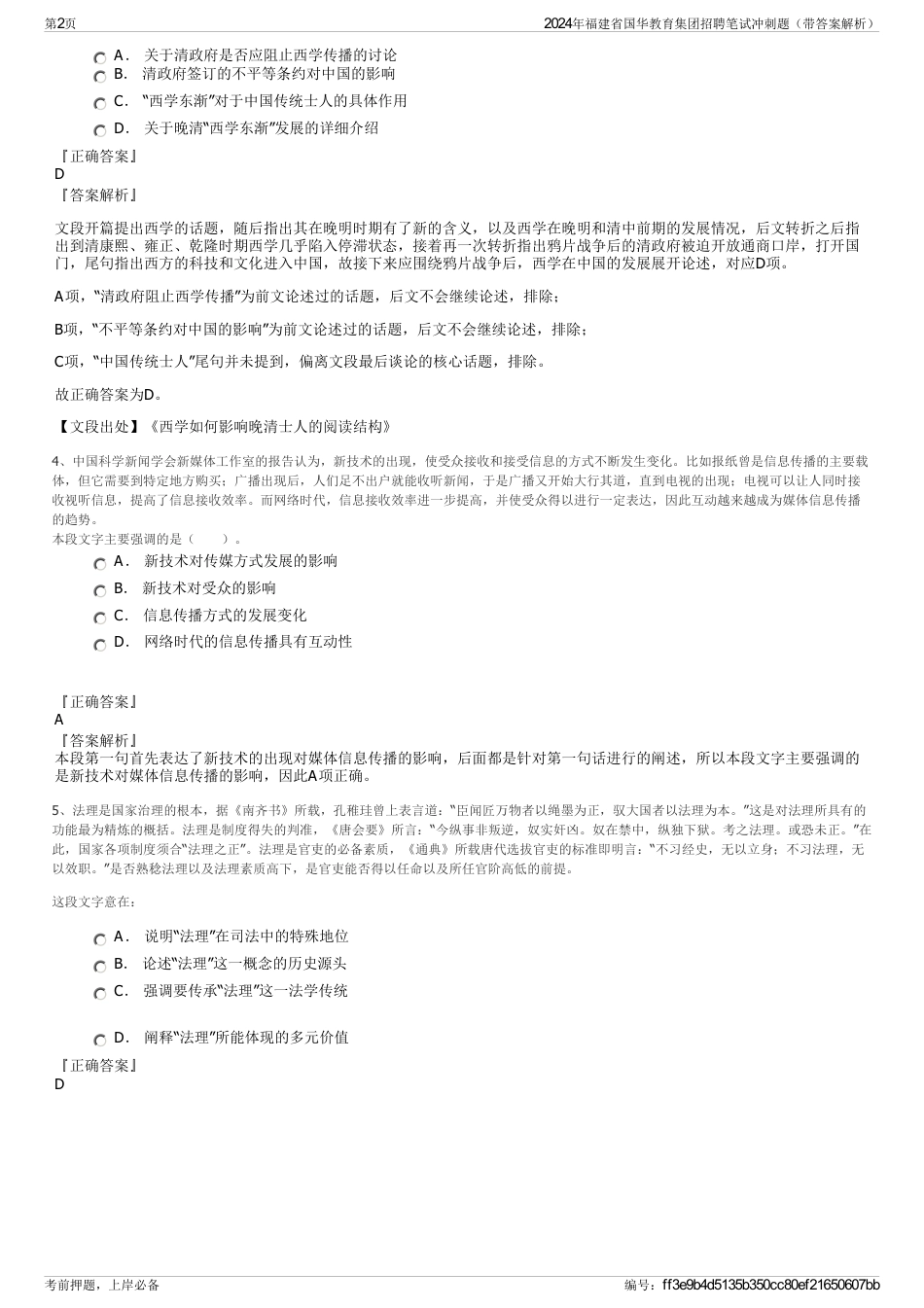 2024年福建省国华教育集团招聘笔试冲刺题（带答案解析）_第2页