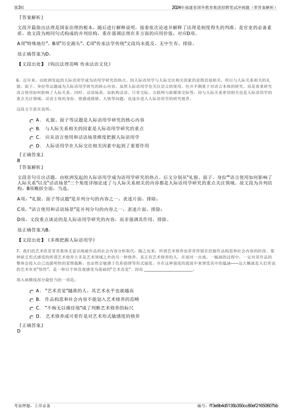2024年福建省国华教育集团招聘笔试冲刺题（带答案解析）_第3页