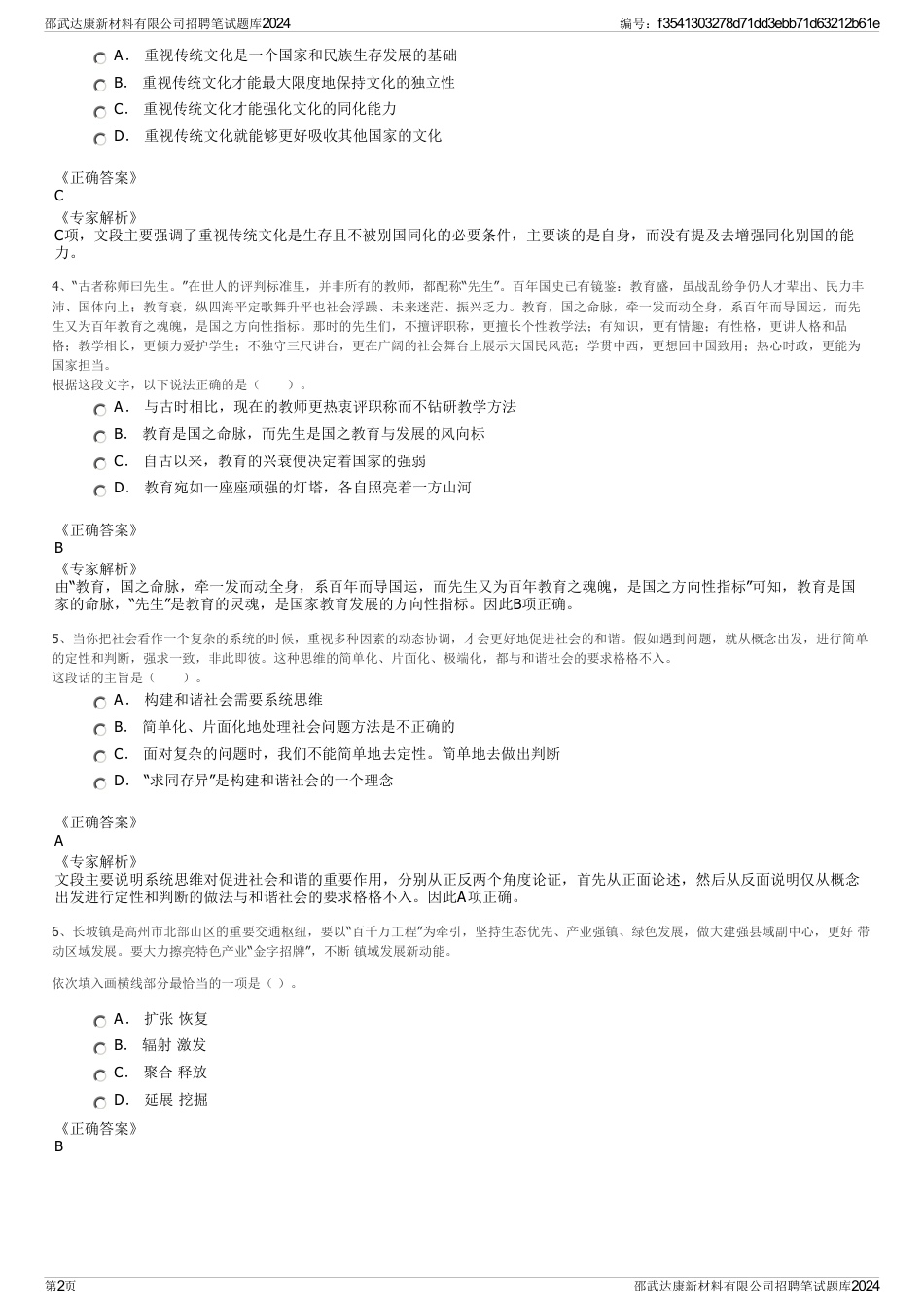 邵武达康新材料有限公司招聘笔试题库2024_第2页