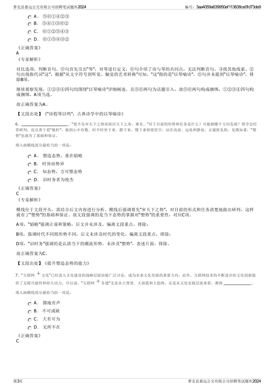 萝北县惠远公交有限公司招聘笔试题库2024_第3页