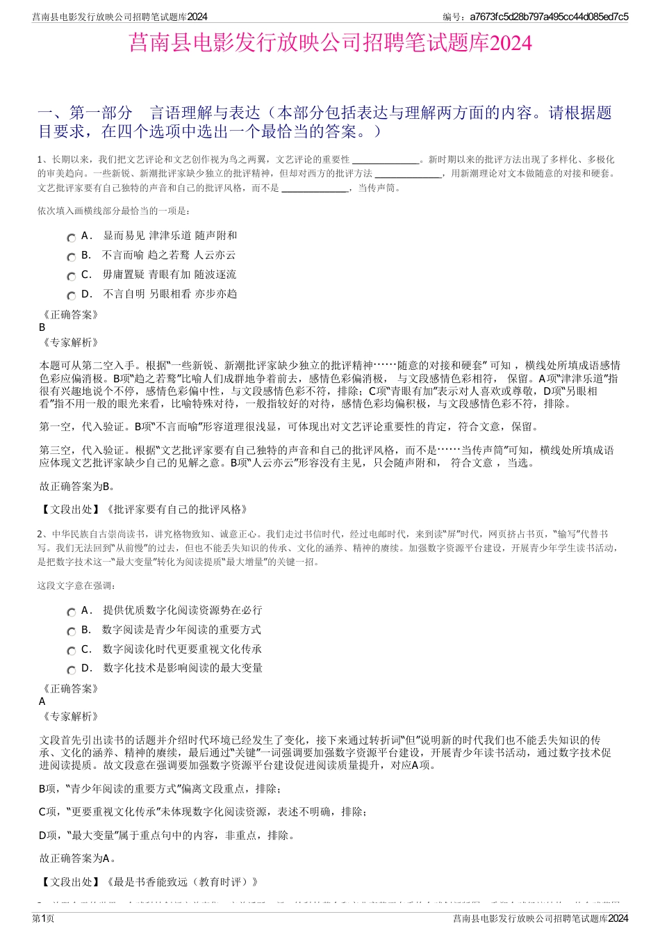 莒南县电影发行放映公司招聘笔试题库2024_第1页