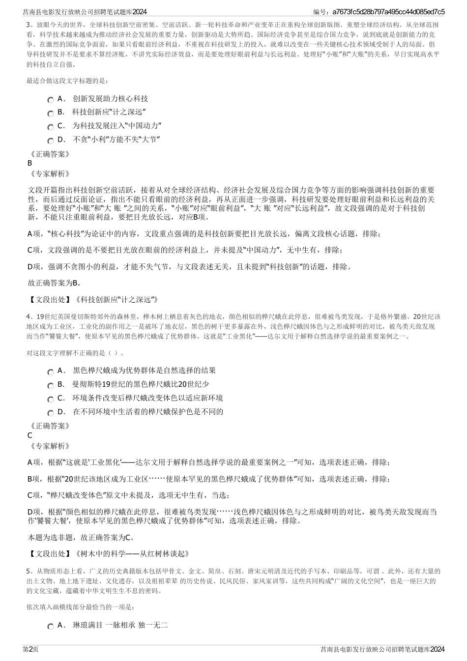 莒南县电影发行放映公司招聘笔试题库2024_第2页