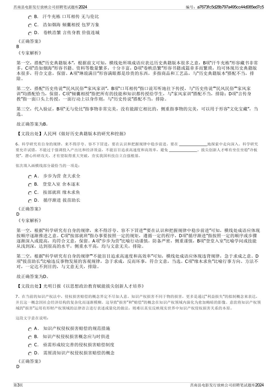 莒南县电影发行放映公司招聘笔试题库2024_第3页