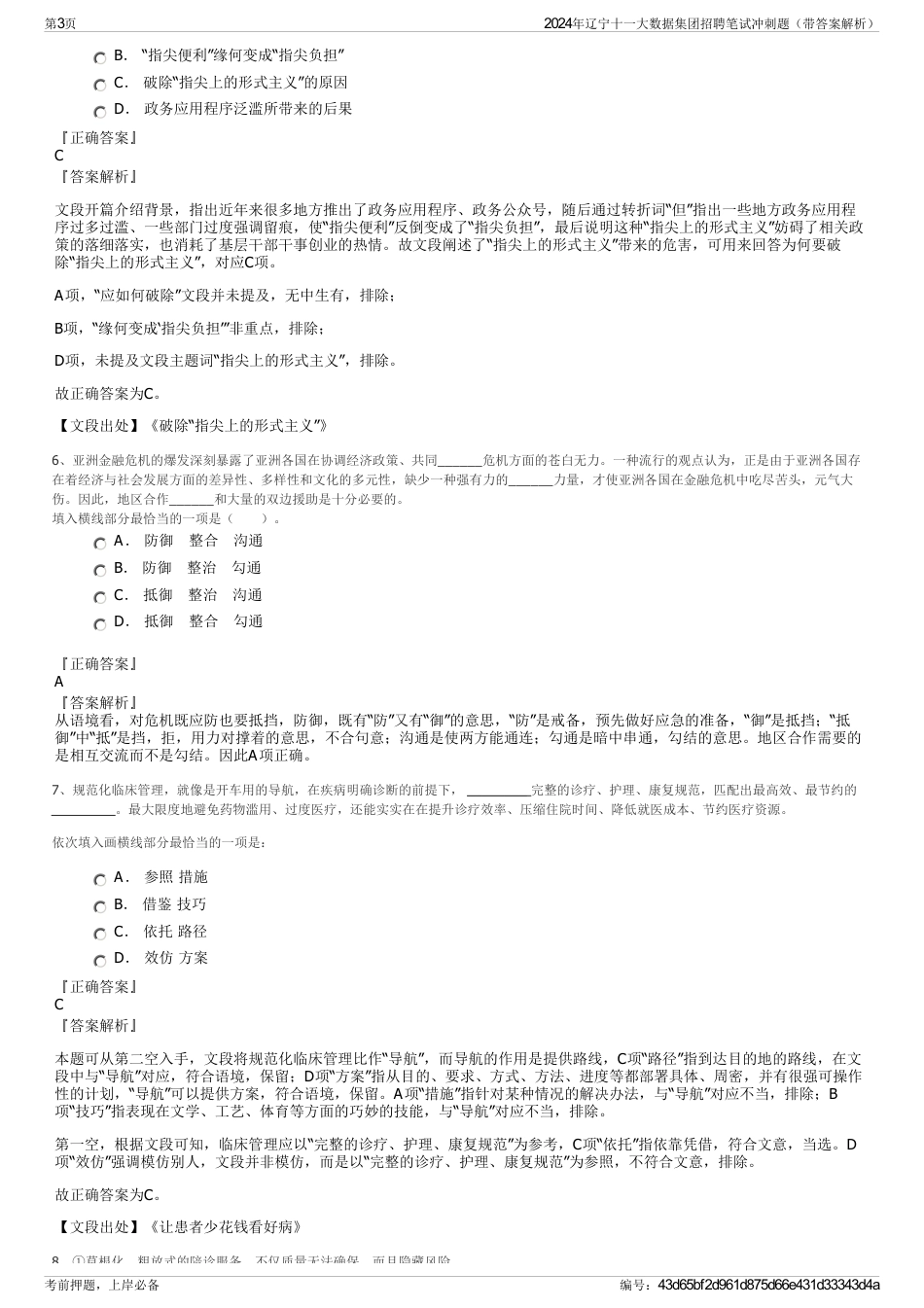 2024年辽宁十一大数据集团招聘笔试冲刺题（带答案解析）_第3页