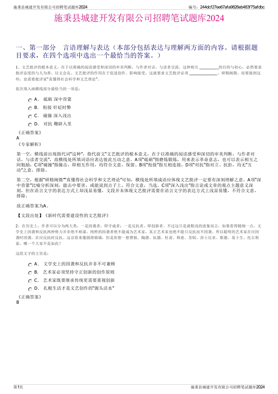 施秉县城建开发有限公司招聘笔试题库2024_第1页
