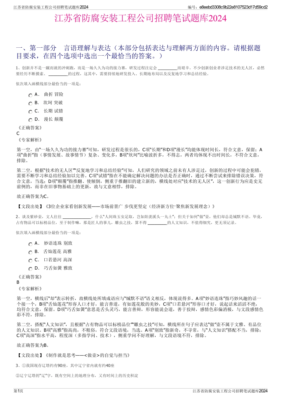 江苏省防腐安装工程公司招聘笔试题库2024_第1页