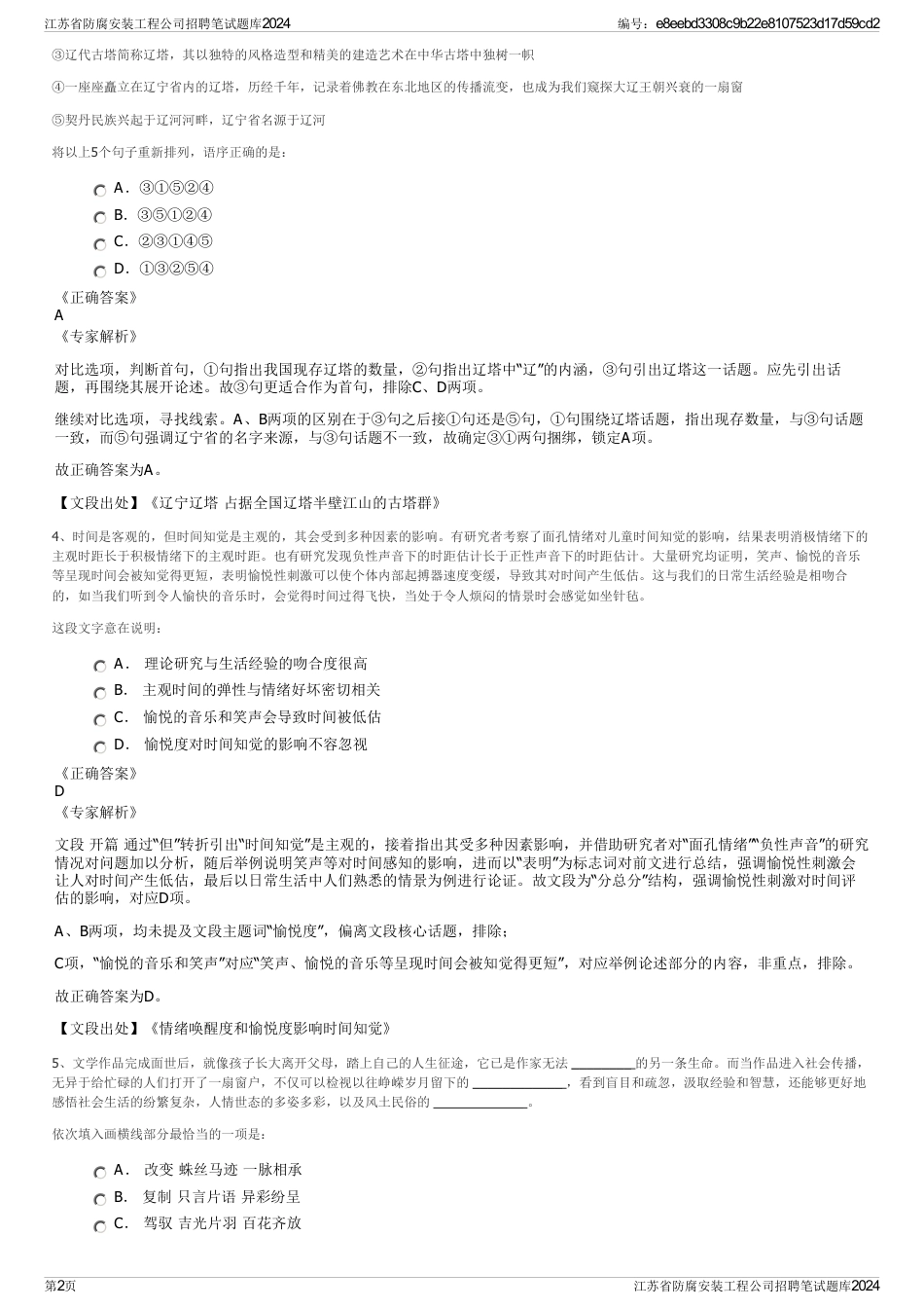 江苏省防腐安装工程公司招聘笔试题库2024_第2页