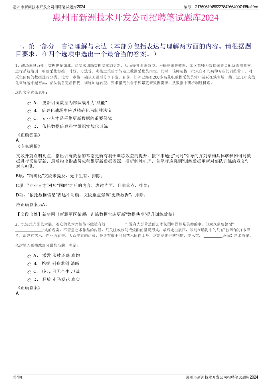 惠州市新洲技术开发公司招聘笔试题库2024_第1页