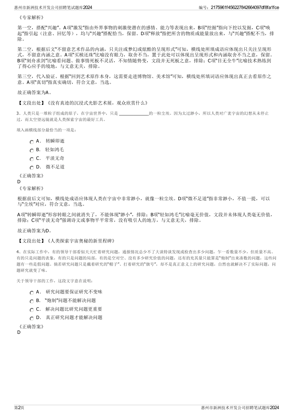 惠州市新洲技术开发公司招聘笔试题库2024_第2页