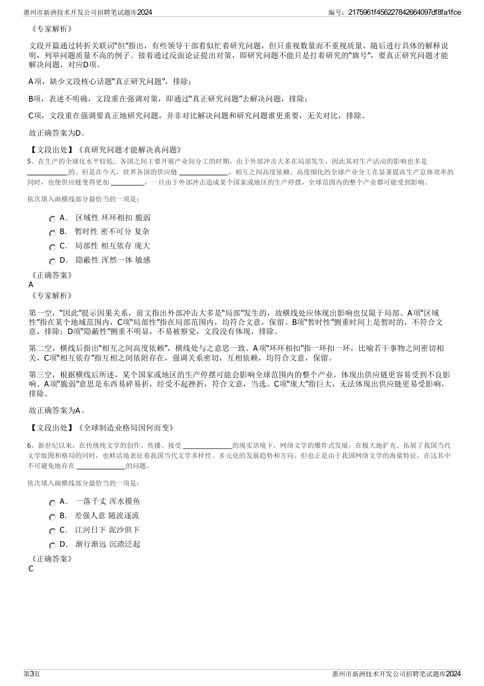 惠州市新洲技术开发公司招聘笔试题库2024_第3页