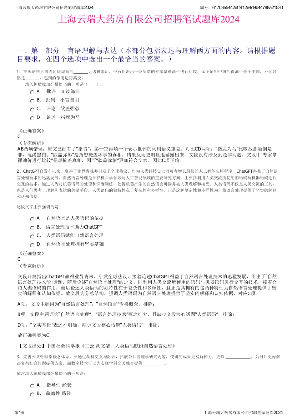 上海云瑞大药房有限公司招聘笔试题库2024_第1页