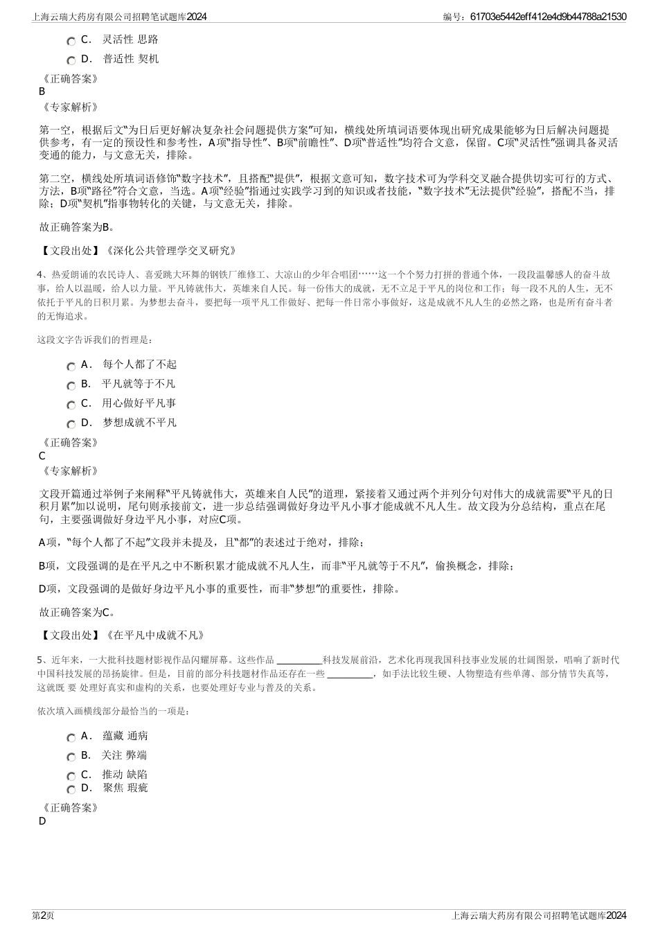 上海云瑞大药房有限公司招聘笔试题库2024_第2页