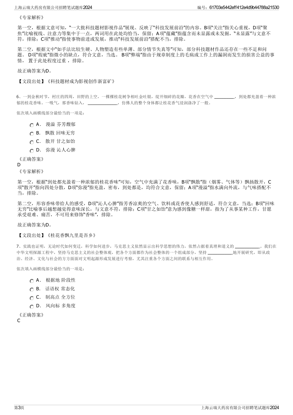 上海云瑞大药房有限公司招聘笔试题库2024_第3页