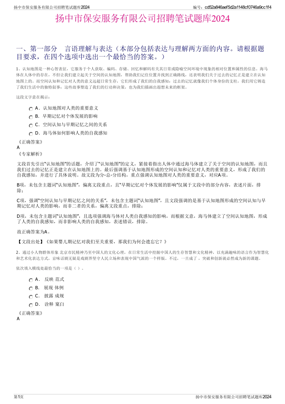 扬中市保安服务有限公司招聘笔试题库2024_第1页