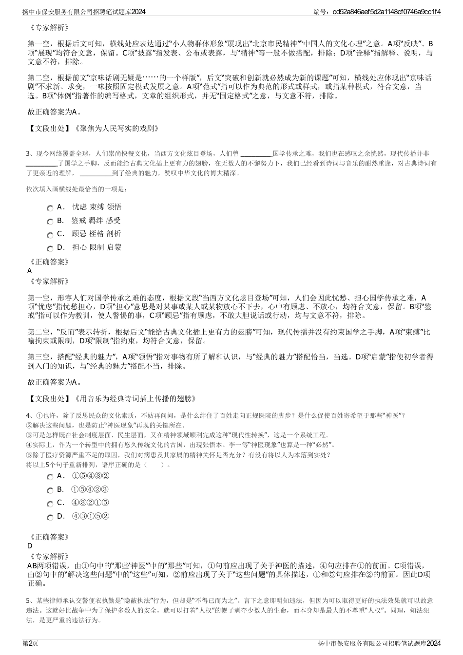 扬中市保安服务有限公司招聘笔试题库2024_第2页