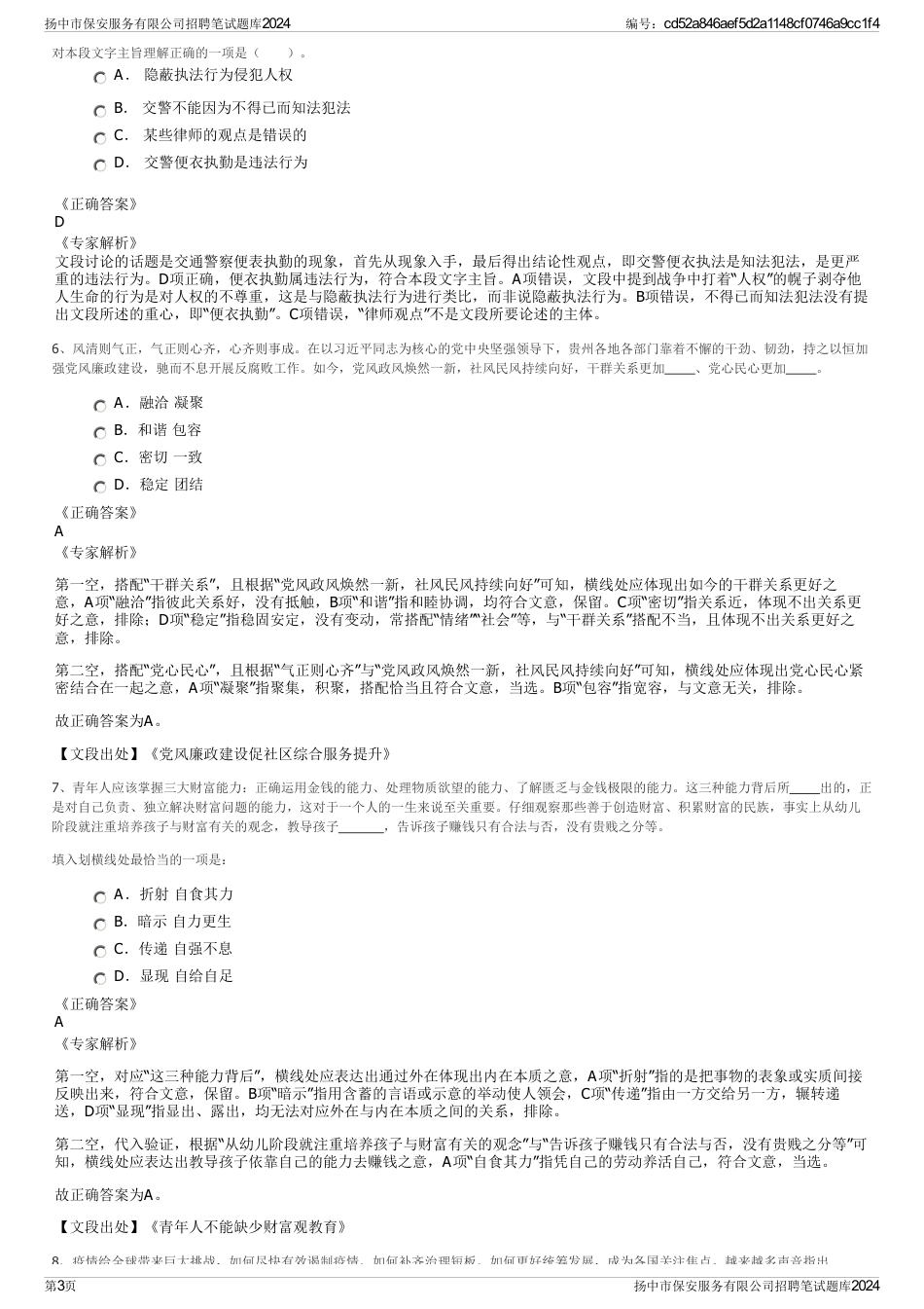 扬中市保安服务有限公司招聘笔试题库2024_第3页