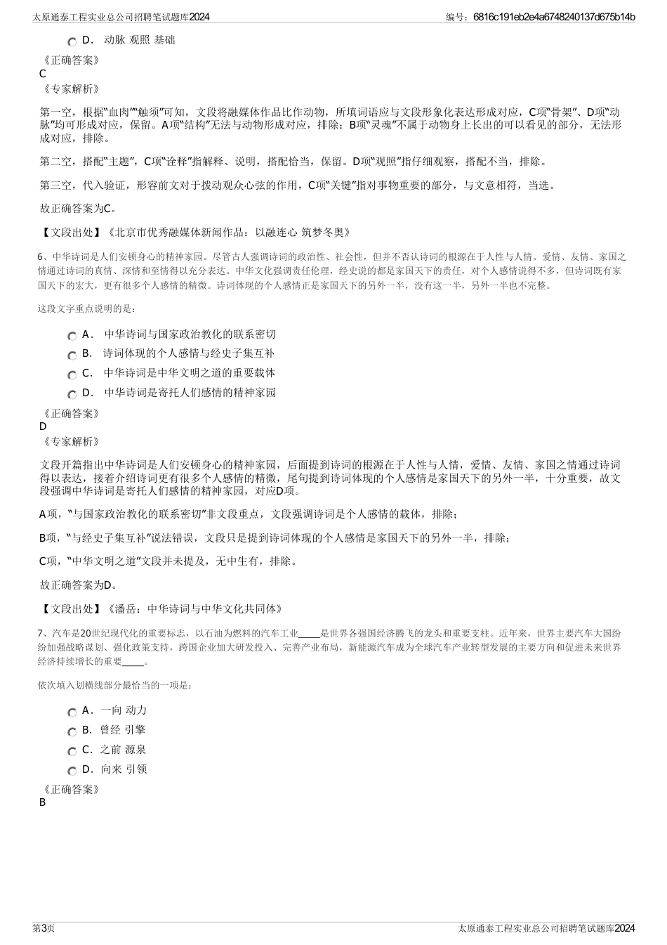 太原通泰工程实业总公司招聘笔试题库2024_第3页