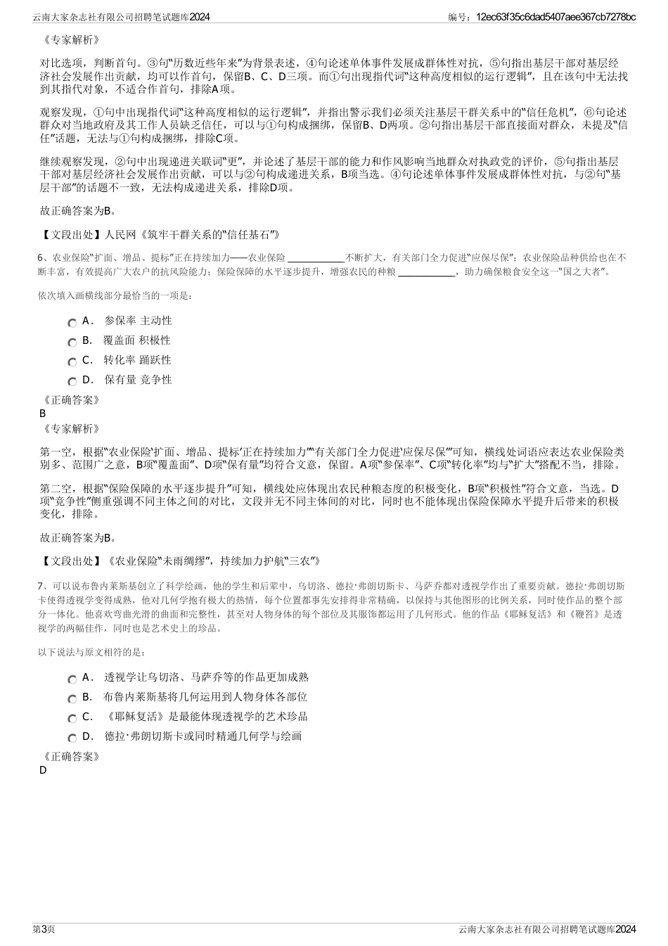 云南大家杂志社有限公司招聘笔试题库2024_第3页