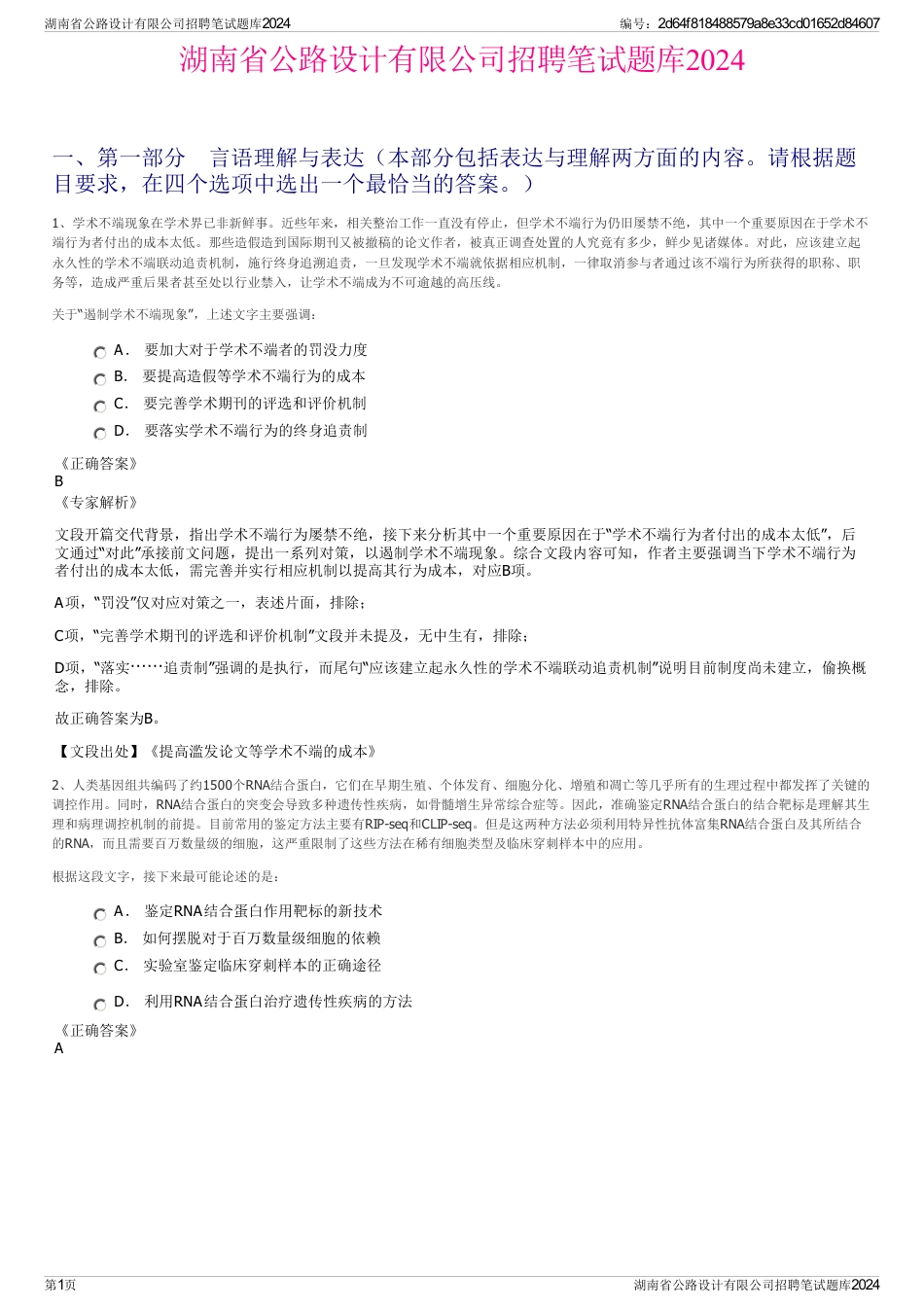 湖南省公路设计有限公司招聘笔试题库2024_第1页
